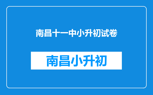 南昌市中小学学生学籍管理暂行办法(试行)十一、补办学籍