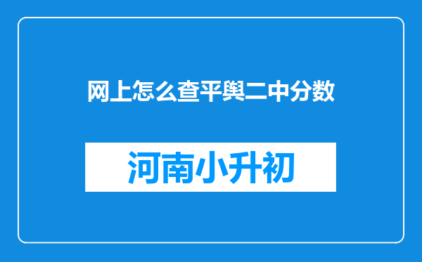 网上怎么查平舆二中分数