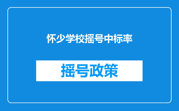 怀少学校摇号中标率