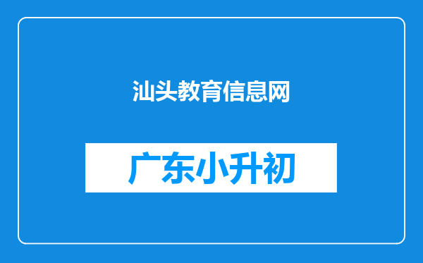 汕头教育信息网