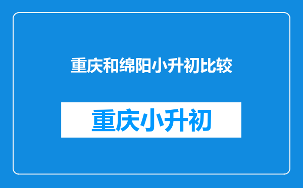 重庆和绵阳小升初比较