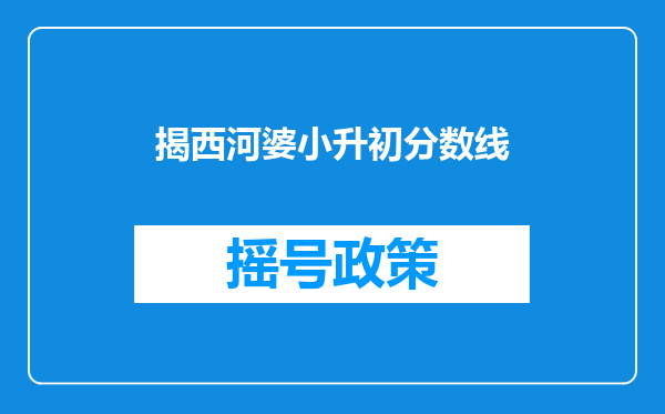 揭西河婆小升初分数线