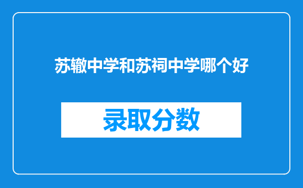 苏辙中学和苏祠中学哪个好