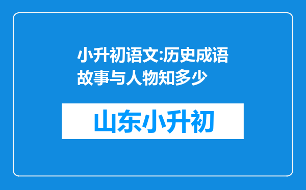 小升初语文:历史成语故事与人物知多少