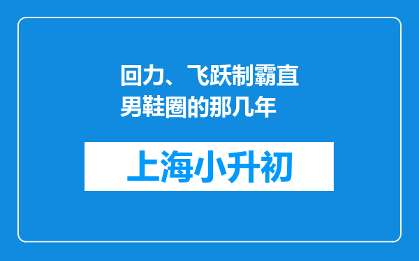 回力、飞跃制霸直男鞋圈的那几年