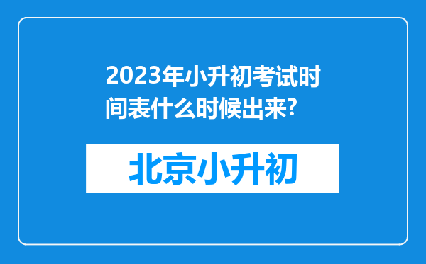 2023年小升初考试时间表什么时候出来?