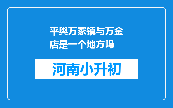 平舆万冢镇与万金店是一个地方吗