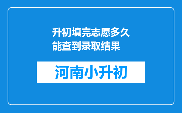 升初填完志愿多久能查到录取结果