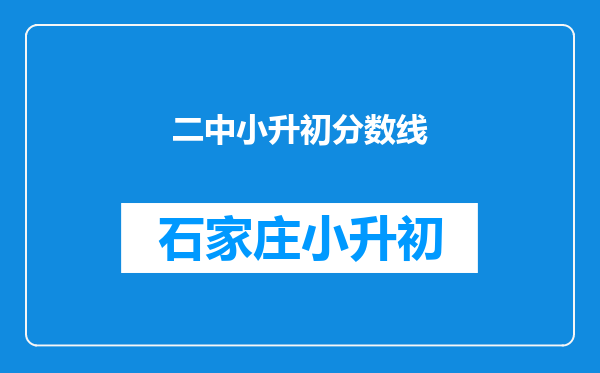 二中小升初分数线