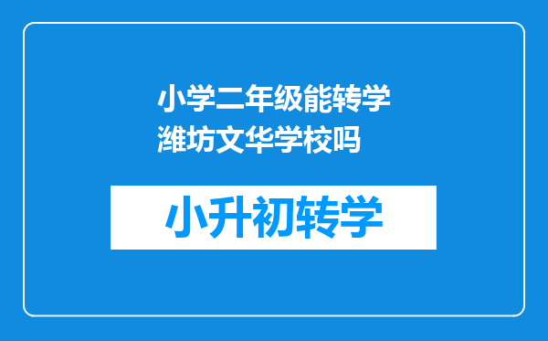 小学二年级能转学潍坊文华学校吗