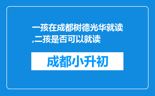 一孩在成都树德光华就读,二孩是否可以就读