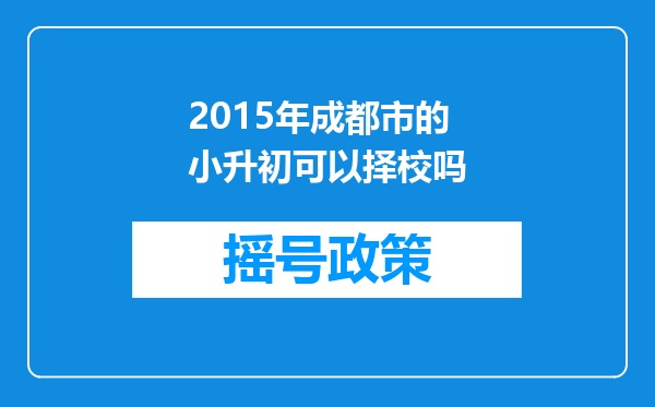 2015年成都市的小升初可以择校吗