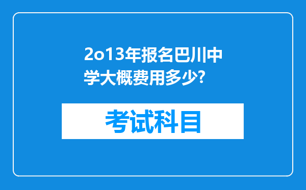 2o13年报名巴川中学大概费用多少?