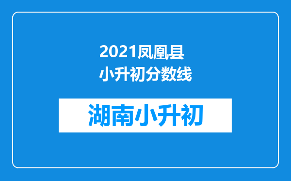 2021凤凰县小升初分数线