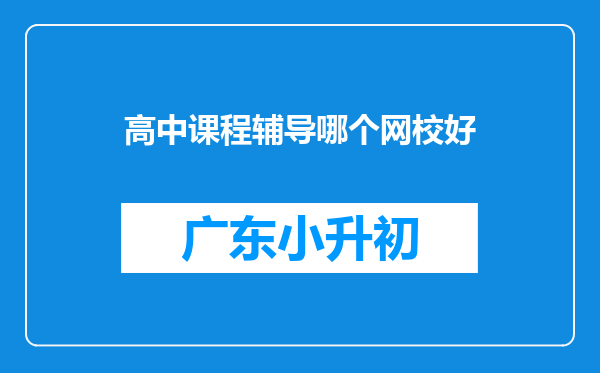 高中课程辅导哪个网校好