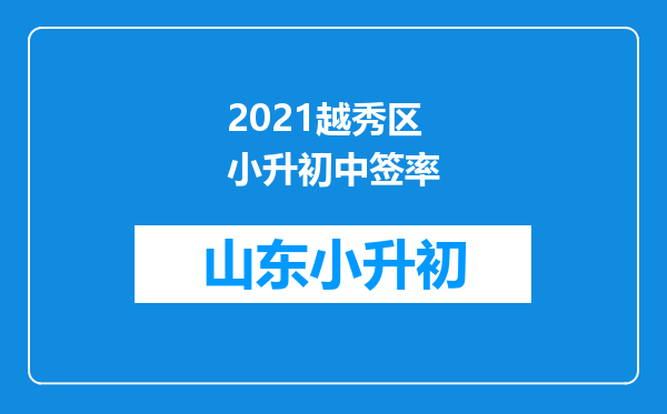 2021越秀区小升初中签率