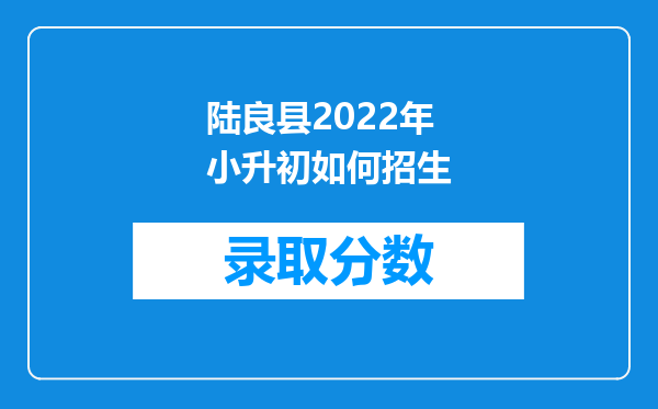 陆良县2022年小升初如何招生