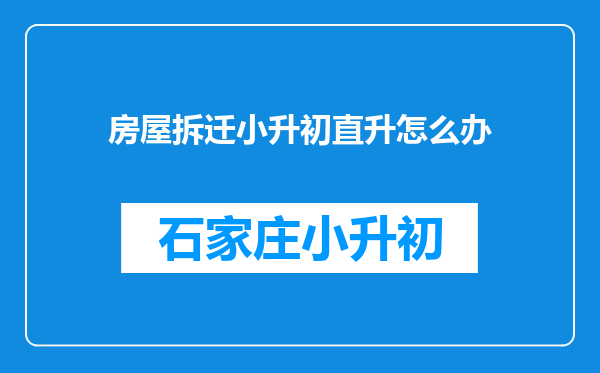 房屋拆迁小升初直升怎么办