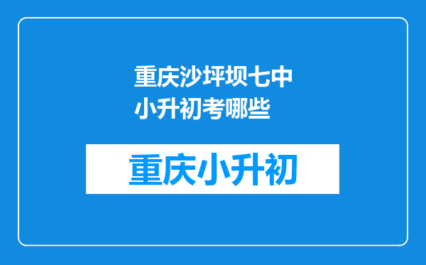 重庆沙坪坝七中小升初考哪些