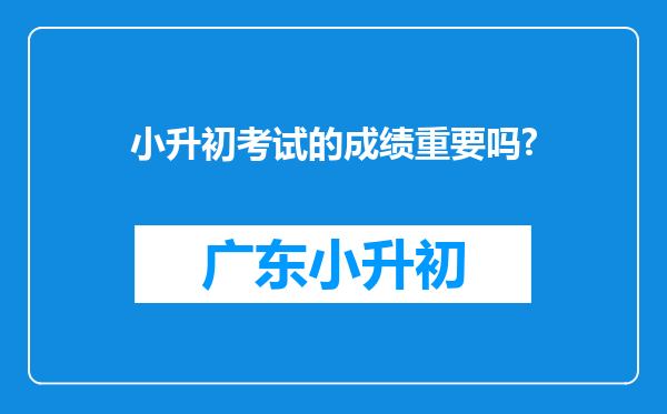 小升初考试的成绩重要吗?