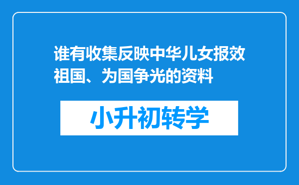 谁有收集反映中华儿女报效祖国、为国争光的资料