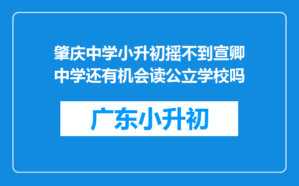 肇庆中学小升初摇不到宣卿中学还有机会读公立学校吗