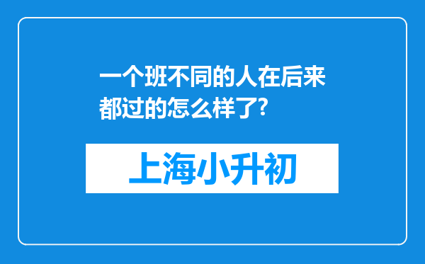 一个班不同的人在后来都过的怎么样了?