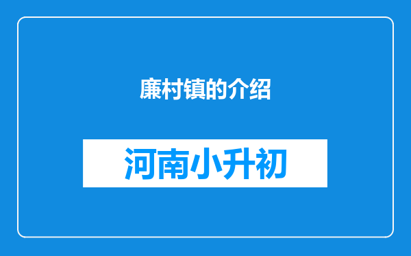 廉村镇的介绍