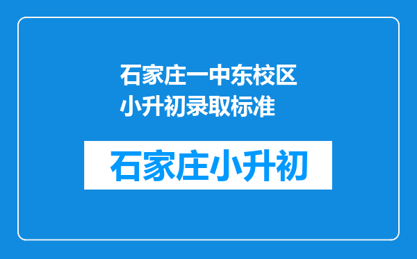 石家庄一中东校区小升初录取标准