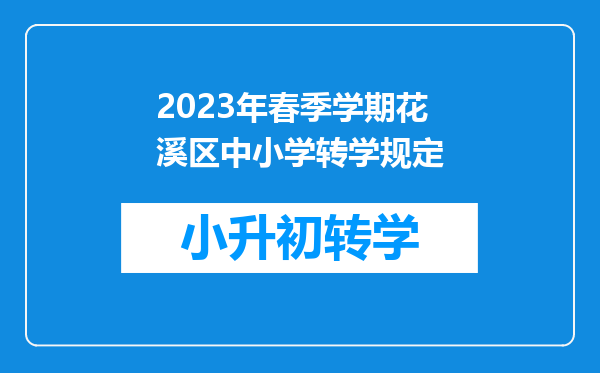 2023年春季学期花溪区中小学转学规定