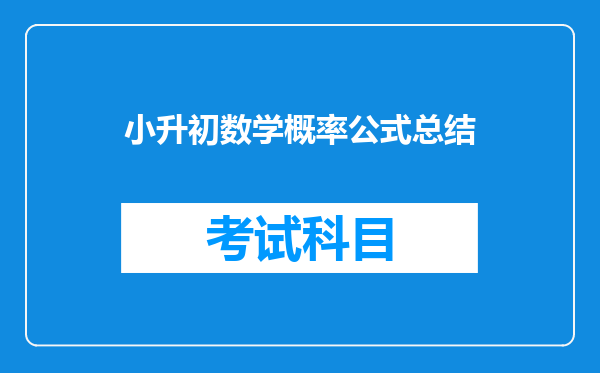 小升初数学概率公式总结