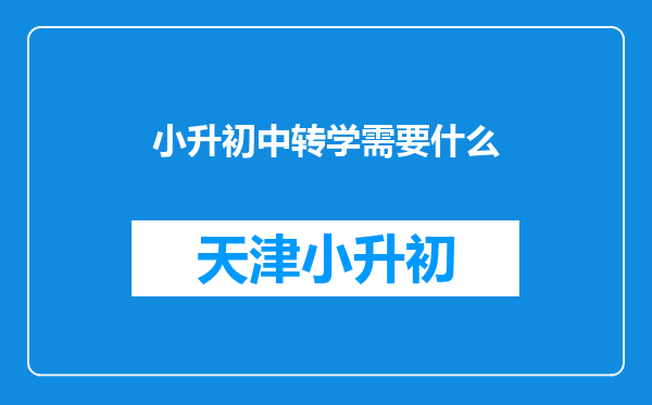 小升初中转学需要什么