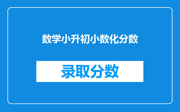 小升初数学必考题型填空题:小数、分数、比、除法、百分数的互化