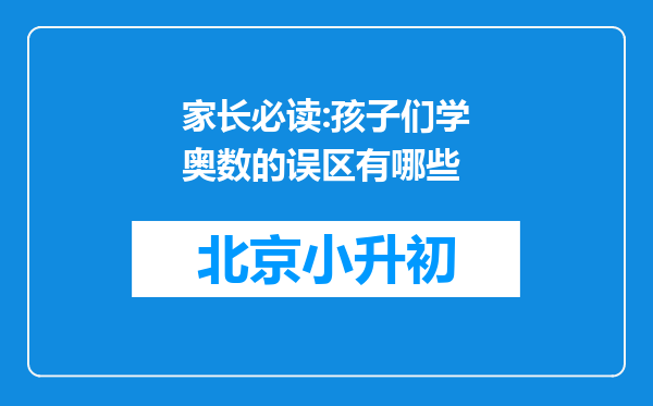 家长必读:孩子们学奥数的误区有哪些