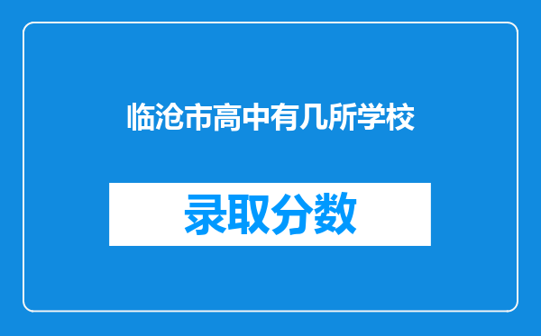 临沧市高中有几所学校