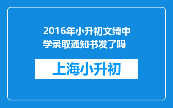 2016年小升初文绮中学录取通知书发了吗