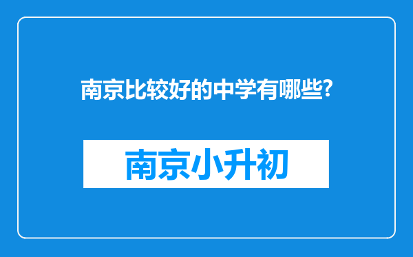 南京比较好的中学有哪些?