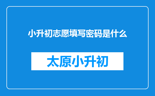 小升初志愿填写密码是什么