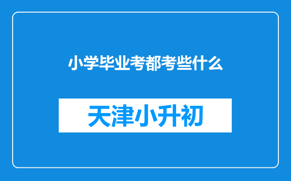 小学毕业考都考些什么