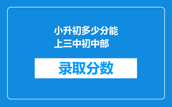 小升初多少分能上三中初中部