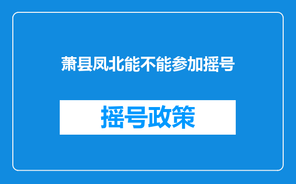 萧县凤北能不能参加摇号