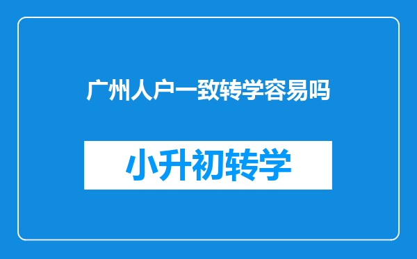 广州人户一致转学容易吗