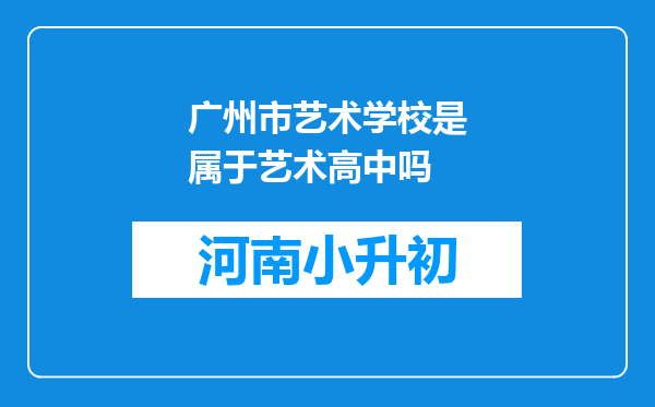 广州市艺术学校是属于艺术高中吗