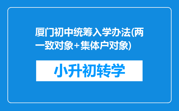 厦门初中统筹入学办法(两一致对象+集体户对象)