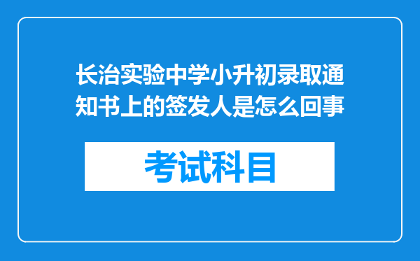 长治实验中学小升初录取通知书上的签发人是怎么回事