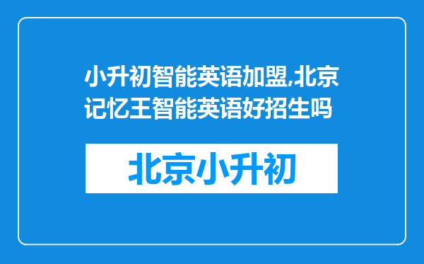 小升初智能英语加盟,北京记忆王智能英语好招生吗