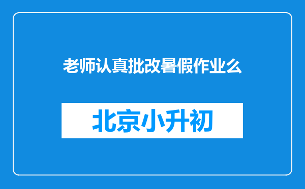 老师认真批改暑假作业么