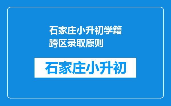 石家庄小升初学籍跨区录取原则