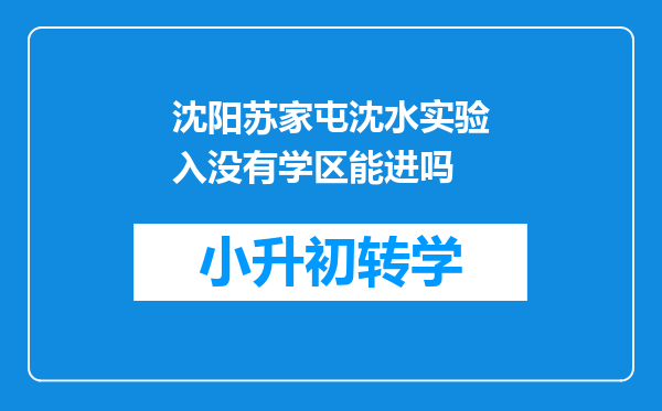 沈阳苏家屯沈水实验入没有学区能进吗