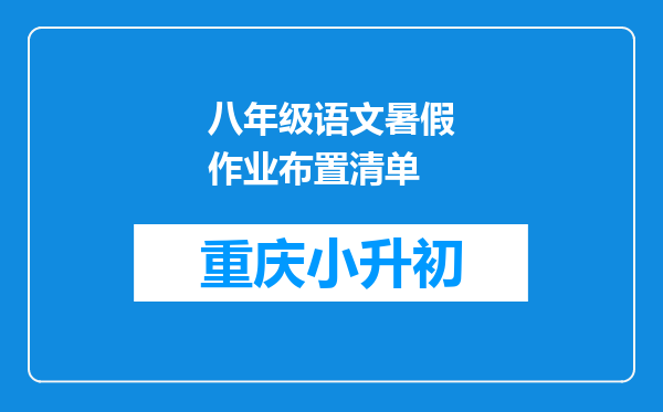 八年级语文暑假作业布置清单